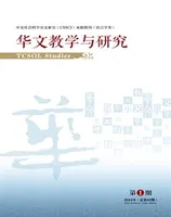 华文教学与研究