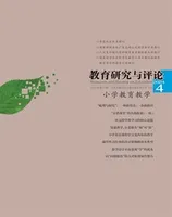 教育研究与评论(小学教育教学)