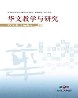 华文教学与研究