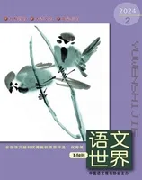 语文世界(教师版)