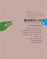 教育研究与评论(小学教育教学)