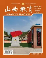山西教育·教学