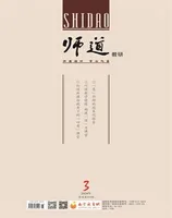 师道（教研）