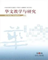 华文教学与研究