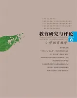 教育研究与评论(小学教育教学)