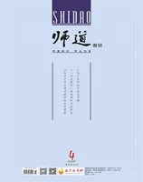 师道（教研）