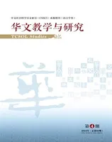 华文教学与研究