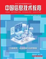 中国信息技术教育