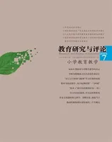 教育研究与评论(小学教育教学)