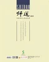师道（教研）
