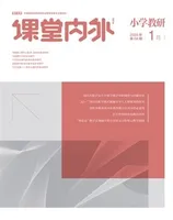 课堂内外·小学教研