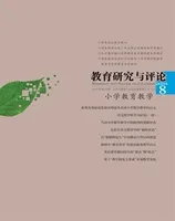 教育研究与评论（小学教育教学）