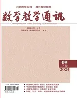 数学教学通讯·高中版2024年第9期