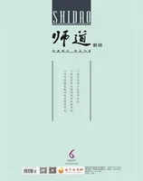 师道（教研）