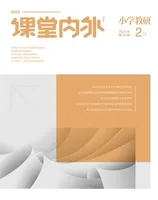 课堂内外·小学教研