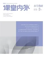 课堂内外·小学教研
