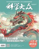 科学大众（中学）2024年第2期