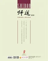 师道（教研）