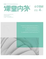 课堂内外·小学教研