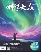 科学大众（中学）2024年第3期