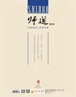 师道（教研）