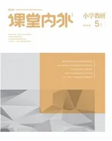 课堂内外·小学教研