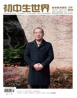 初中生世界·初中教学研究