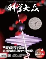 科学大众（中学）2024年第4期