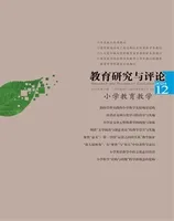 教育研究与评论（小学教育教学）