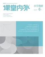 课堂内外·小学教研