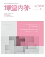 课堂内外·小学教研