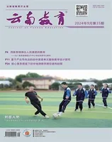 云南教育·中学教师2024年第9期