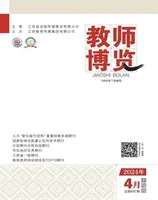 教师博览·下旬刊2024年第4期