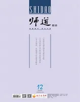 师道（教研）
