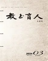 教书育人·教师新概念