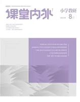 课堂内外·小学教研