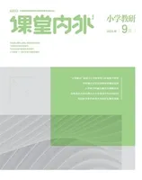 课堂内外·小学教研
