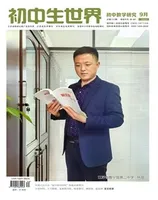 初中生世界·初中教学研究