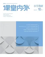 课堂内外·小学教研
