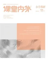 课堂内外·小学教研
