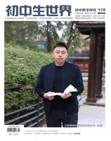 初中生世界·初中教学研究