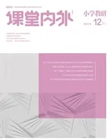 课堂内外·小学教研