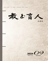 教书育人·教师新概念
