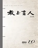 教书育人·教师新概念