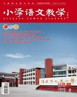 小学语文教学·园地
