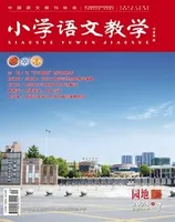 小学语文教学·园地