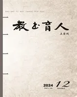 教书育人·教师新概念