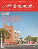 小学语文教学·园地