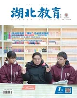 湖北教育·教育教学