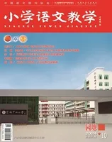 小学语文教学·园地